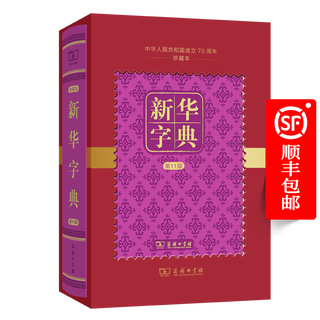 新华字典(第11版)(70周年珍藏本)
