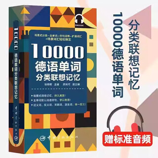 德语单词自学入门教材10000分类词汇联想与速记学习超好用单词书翻译小手册高中大学初学者词典单词本专用高中生高考随身背小书 10000德语分类词汇联想记忆