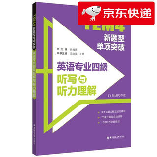 Jingcang express, tomorrow delivery, tem4 new question type single breakthrough, english major level 4 dictation and listening comprehension xiao weiqing