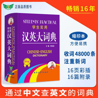 2025新版学生实用汉英大词典全新版缩印版精装硬壳初中高中小学生专用英语词典英汉汉英互译多功能英汉双解大词典大全工具书新版 【单册】学生实用汉英大词典