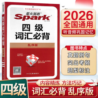 2026版星火英语四级词汇必背乱序版 新版高中词汇拓展 高一二三3500词 大学英语四级高频词基础词四级真题精讲英语4级考试单词本专业词缀记忆法便携版手册书 星火英语四级词汇必背