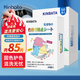 Kinbata anti-color cross-color laundry tablets 85 pieces color-absorbing tablets anti-staining laundry tablets color master tablets