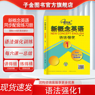官方店铺】新概念英语1 语法强化 配套外研社新概念英语教材 语法专项练习册 新概念英语语法练习册 子金传媒 一课一练