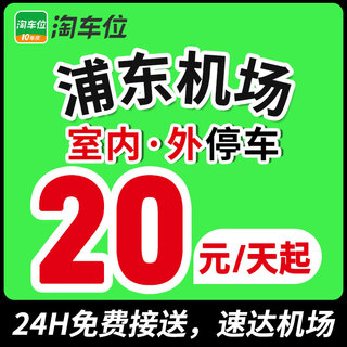 Indoor and outdoor parking coupons for surrounding parking spaces near shanghai pudong airport parking lot, search for parking spaces, indoor