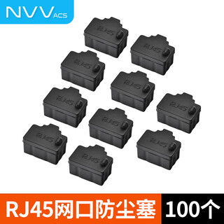 NVV 网口封堵塞 RJ45网口防尘塞 防尘防潮硅胶网口封堵器交换机路由器网线接口可拆卸堵头黑色100个装