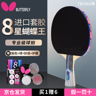 Butterfly butterfly table tennis racket professional grade butterfly king competition 8 stars eight stars carbon fiber bingbing single shot gift box 8 stars 802 horizontal shot