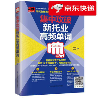Jingcang zhifa and mingrida focus on breaking through the new toeic high-frequency words. includes 14 major areas of frequent tests, commonly used key words, cultivate language sense, and train listening ability. zeng tingyu, zhong yajie