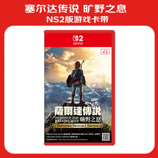 Nintendo (nintendo) the legend of zelda breath of the wild ns2 version hong kong version game cartridge