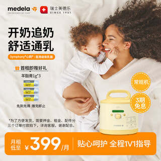 Medela breast pump rental xin yun medical breast pump electric breast pump breast concentrator breast concentrator rental conventional machine single monthly rent | please inquire before renting