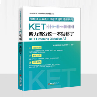 KET听力满分这一本就够了