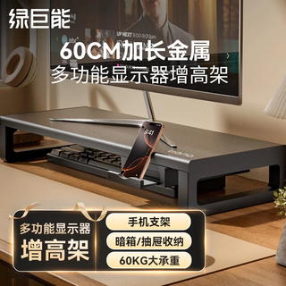 绿巨能（llano）电脑显示器支架增高架多功能笔记本台式电脑支架散热架显示屏抬高架可调节桌面收纳架电脑桌支撑架 Q21标准版【60宽金属】增高收纳丨60KG承重
