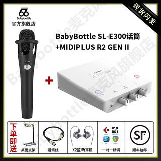 Babybottle sl-e300 66 condenser microphone, internet celebrity live recording microphone, shouting karaoke song shouting microphone +midiplus r2 sound card