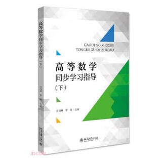 Synchronous learning guide for advanced mathematics 9787301319376 peking university press edited by zhuang rongkun, luo hui