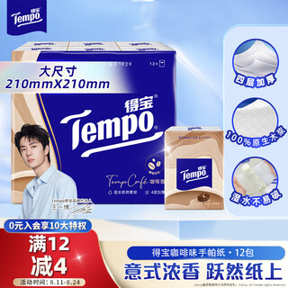 Tempo yibo same style handkerchief paper, coffee flavor 4 layers, 7 sheets * 12 packs, not broken when wet, tissue paper packet, facial tissue