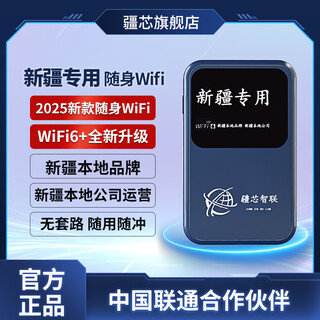 疆芯【新疆专用】随身wifi无线移动wifi6车载4G路由器便携式 2025款新疆全域覆盖畅游无忧 新疆专用随身WiFi【旗舰版】 新疆联通网络随身WiFi