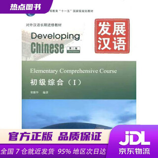 Xinhua bookstore, ready stock, developing chinese (2nd edition) elementary comprehensive () (with chinese character exercise book) mpr clickable version, written by rong jihua, beijing language and culture university press