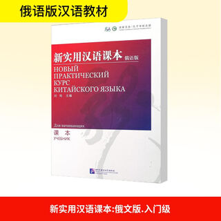 New practical chinese textbook russian edition textbook