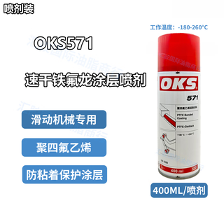 Germany imported genuine oks571 polytetrafluoroethylene teflon teflon coating anti-stick dry lubricant domestic oks571/400ml spray