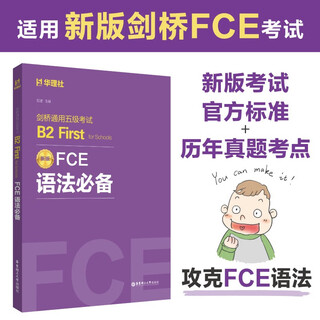 FCE语法必备：剑桥通用五级考试B2 First for Schools