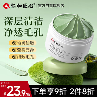 仁和匠心清洁泥膜100g 高岭土白泥控油去黑头粉刺T区男女保湿细腻毛孔面膜