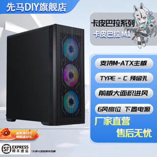 先马（SAMA）卡皮巴拉M1台式电脑matx散热主机箱 前板大面积进风/6风扇位/240水冷位/4硬盘位/Type-C预留孔 卡皮巴拉M1（黑色）