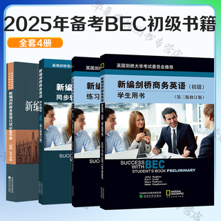 2025年商务英语bec初级备考 套装自选 bec初级真题词汇 新编剑桥商务英语考试教材 学生用书+同步辅导+练习册+初级口试手册 真题集12345 bec初级真题 教材 口语 全套9册 4册
