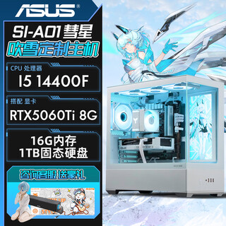 Asus (asus) 24-issue interest-free fubuki i5 14400f rtx5060ti/5050 core display white family bucket design game diy desktop assembly computer host 5 14400f/16g/1t/5060ti8g