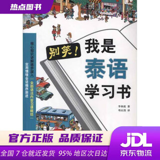 Xinhua bookstore, available in stock, don’t laugh, i am a thai language learning book written by li bingdu, translated by deng yinglie, beijing language and culture university press