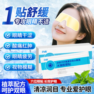 Shining cassia lutein eye patch, ice eye mask to relieve fatigue eye drops, dry eyes, blurred vision