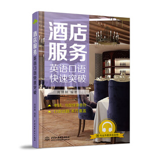 [正版]酒店服务英语口语快速突破