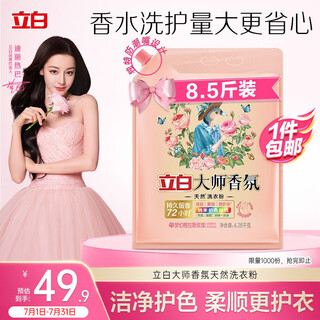 Liby master fragrance laundry powder 8.52 jin jin equals 0.5 kg, cleans and protects color, removes odors and stains, and has a long-lasting fragrance