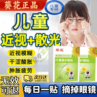 Sunflower eye patch relieves eye fatigue, improves vision, children's myopia eye protection patch, vision treatment, recovery and correction of myopia and astigmatism, lutein eye protection patch (box)