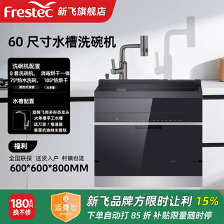 Xinfei (frestec) integrated sink dishwasher, nano-titanium-plated hand-made vegetable basin, sink disinfection cabinet, integrated household stainless steel integrated washing center, optional ultrasonic fruit and vegetable cleaning, 60-size sink dishwasher-8 sets of bowls, 105 degree drying