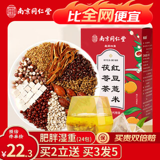 Nantong sihai nanjing tongrentang red bean and barley tea 24 packs red bean and barley and gorgon and poria tea to dispel heavy qi and healthy wet tea for spleen and stomach red bean and barley water tea bags