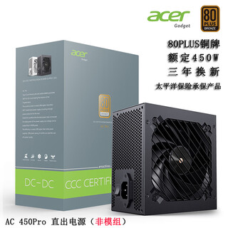 EMACHINES宏碁acer AC系列电源额定550W/650W/750W全模组电源 （80PLUS铜牌/主动式APFC+DC/智能温控） 宏碁acer AC450Pro黑（450w铜牌直出
