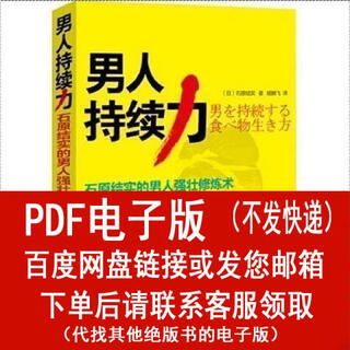 （P.D.F.电子版）男人持续力——石原结实的男人强壮修炼(日)石原