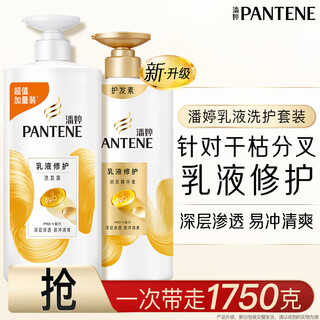 潘婷洗发水氨基酸乳液修护洗发水洗头膏1KG+乳液修护护发素750g