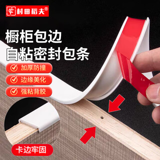 村田稻夫 封边条自粘木板包边收边橱柜柜子免漆板材衣柜u型柜门扣条生态板