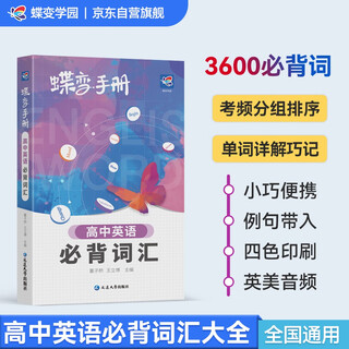 Butterfly academy high school english must memorize vocabulary booklet, grade 1, grade 2, and grade 3 english must memorize 3600 words handbook, 2026 college entrance examination review materials, english word shorthand manual, nationally common