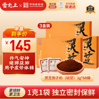 雷允上破壁灵芝孢子粉长白山灵芝补气安神健脾益肺 【145元/盒】破壁灵芝孢子粉1g*60袋*3盒