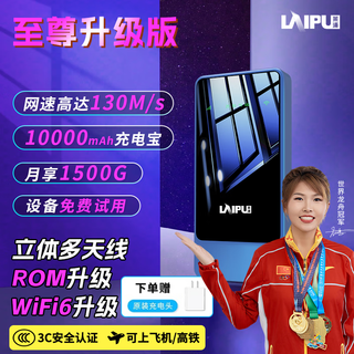 莱浦2025充电宝随身wifi无线网络4g随身wifi免插卡移动无线wifi随身无线移动路由器便携式随身wifi (至尊升级）1万毫安充电宝随身wifi6