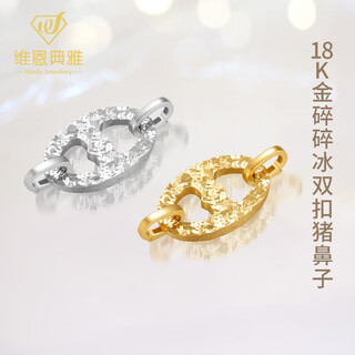 Vienenya 18k gold crushed ice double-button pig nose white light gold button accessories pendant 2.4-2.55 grams yellow single double-button pig nose about 2.58 grams