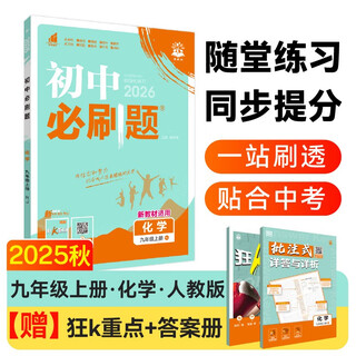 2026 junior high school compulsory questions chemistry ninth grade volume 1 people's education edition junior high school textbook synchronous exercise questions teaching supplementary book ideal tree books