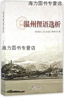 【正版书】温州俚语选析 陈颜玉著 宁波出版社