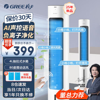 Gree (gree) household air conditioning fan cooling fan living room bedroom humidification intelligent voice remote control negative ion purification air cooler mobile energy-saving floor-standing power-saving water-cooled tower fan refrigeration small air conditioner 25 years new ai voice control ks-04x80dg (white + black)