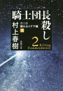 现货 进口日文 文库 村上春树 杀死骑士团长 騎士団長殺し 1 顕れるイデア編 下