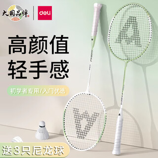 得力（deli）羽毛球拍套装初学者入门级成人专业耐打羽毛拍女生合金超轻正品 尊贵专业级 贈尼龙球3个