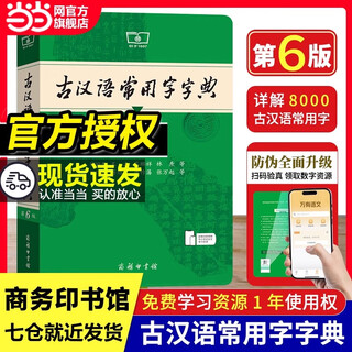 【当当 正版书籍】古汉语常用字字典(第6版)新版商务印书馆 古代汉语词典最新版第五版非第6版7版10版王力古汉语词典字典 中小学生工具书初中高中通用古文言文字典 新版 古汉语常用字字典 第6版