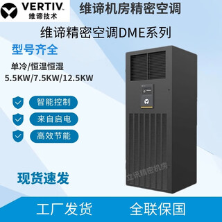 Vertiv computer room precision air conditioner dme series 3p5 hp 8p single cooling/constant temperature and humidity 5.5kw 7.5w 12.5kw base station dme12mcsup1 single cooling 5.5kw