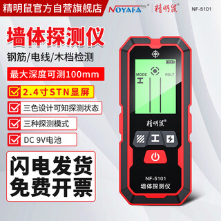 精明鼠NF-5101 墙体探测仪手持金属电线木材水管交流电探测器